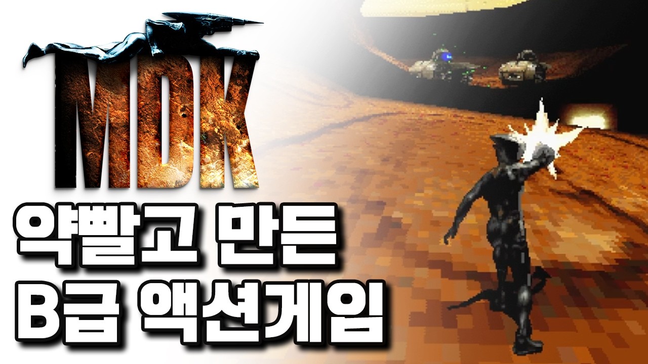 약빨고 만든 B급 액션게임, MDK