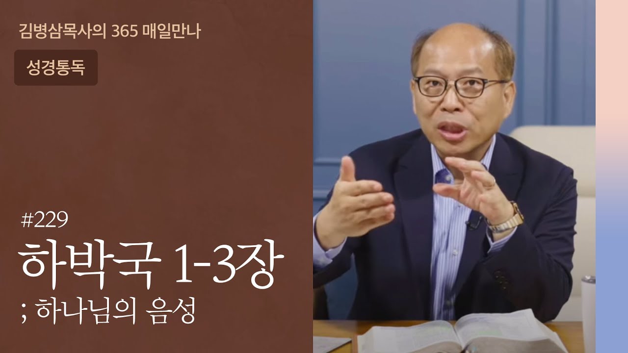 229 하박국 1-3장 '더딜지라도 기다리라' | 하나님의 음성