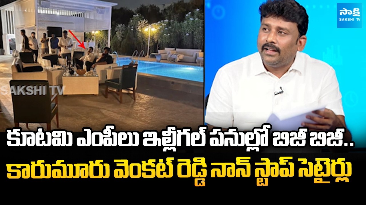 Karumuru Venkat Reddy Satirical Comments on Kutami MPs Over Their Illegal Activities | @SakshiTVLIVE