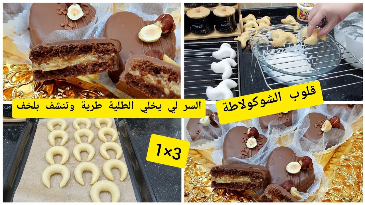 3×1لعشاق الشوكولاطة ماتراطيوش الوصفة قلوب محشيين بكريمة خرافية وعرايش وتشاراك والسر باش يبقاوا طريين