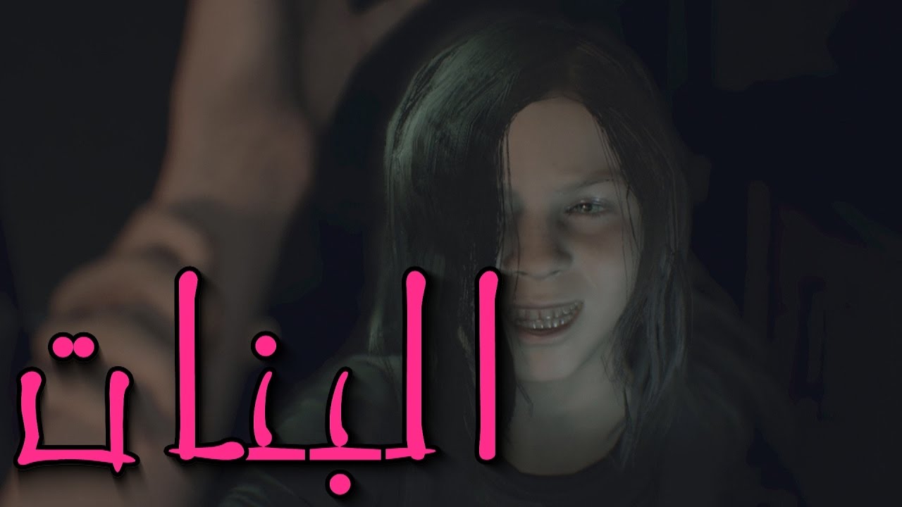 رزدنت إيفل 7 | إضافة | البنات | قصة ظهور ايفلين | نهاية سيئة ونهاية حقيقية