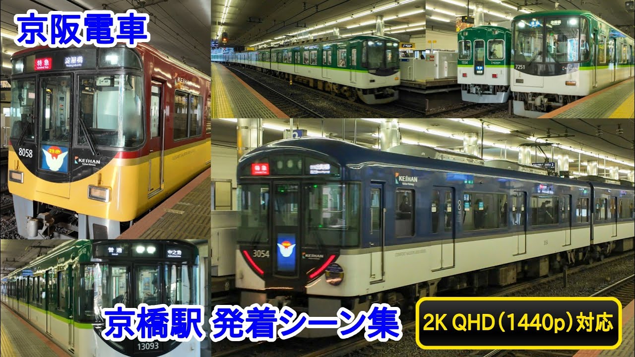 【2K】京阪電車 京橋駅 発着シーン集
