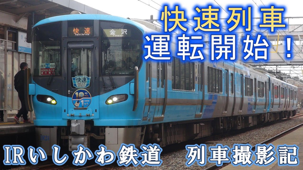 IRいしかわ鉄道 列車撮影記　2025年3月15日
