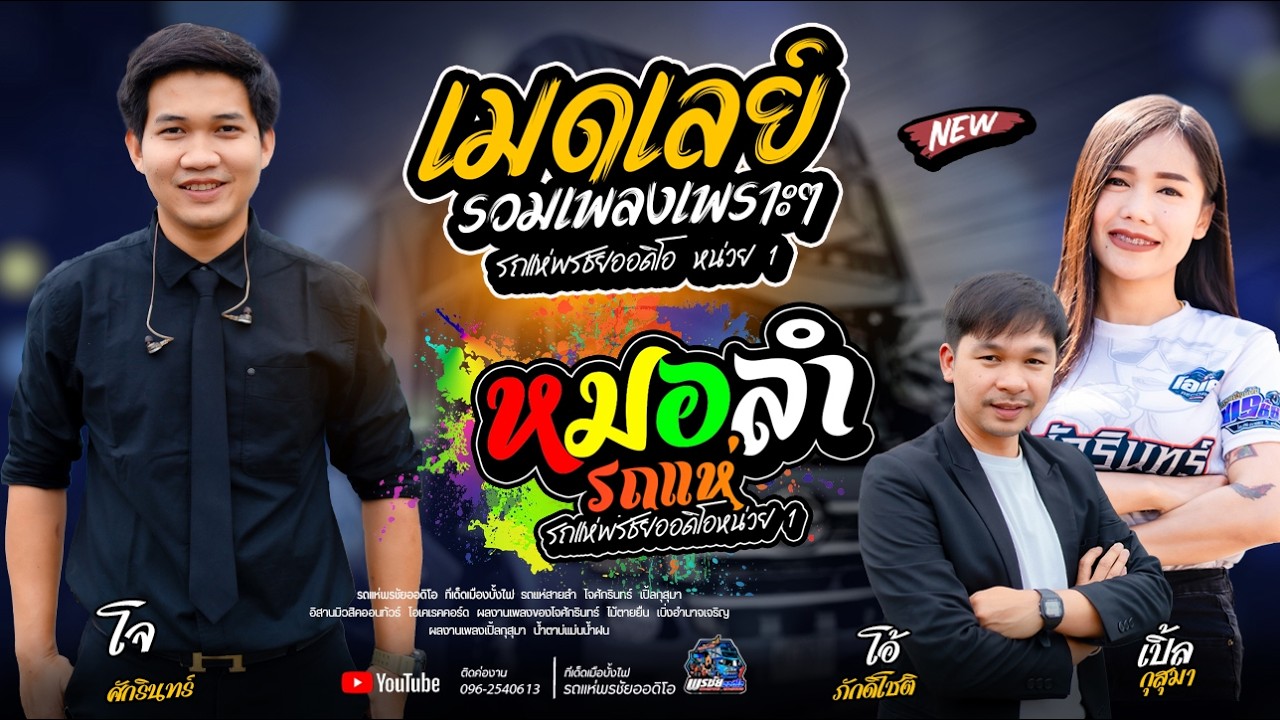 รถแห่พรชัยออดิโอ 1