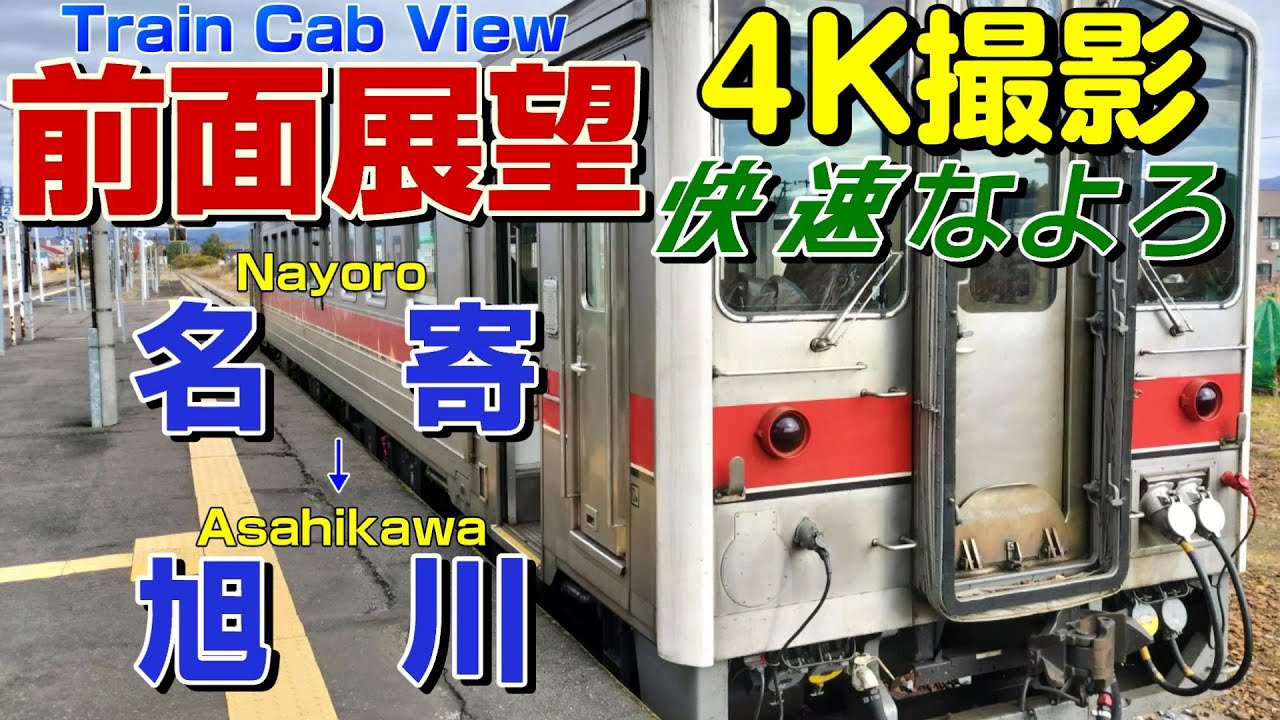 【前面展望】宗谷本線を行く快速なよろ！キハ54形！(名寄→旭川)