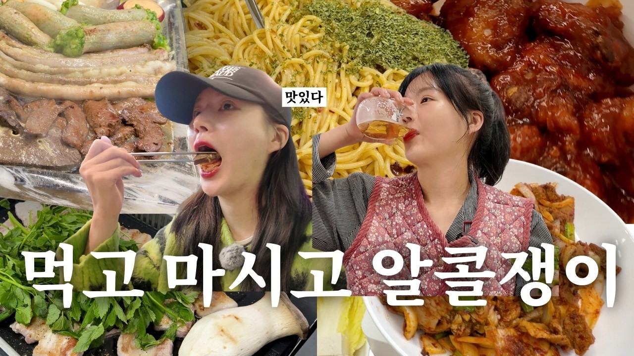 [먹방vlog] 알콜쟁이 아내의 일상 /삼겹살ㅣ처갓집치킨ㅣ곱창ㅣ소갈비살ㅣ두부김치