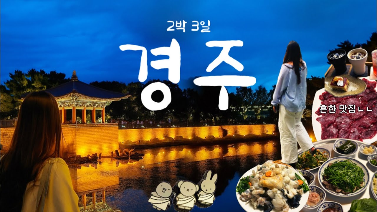 찐친들이랑 경주여행 브이로그✨현지인 찐맛집 & 느좋 카페 추천. 실패 없는 완벽한 코스.