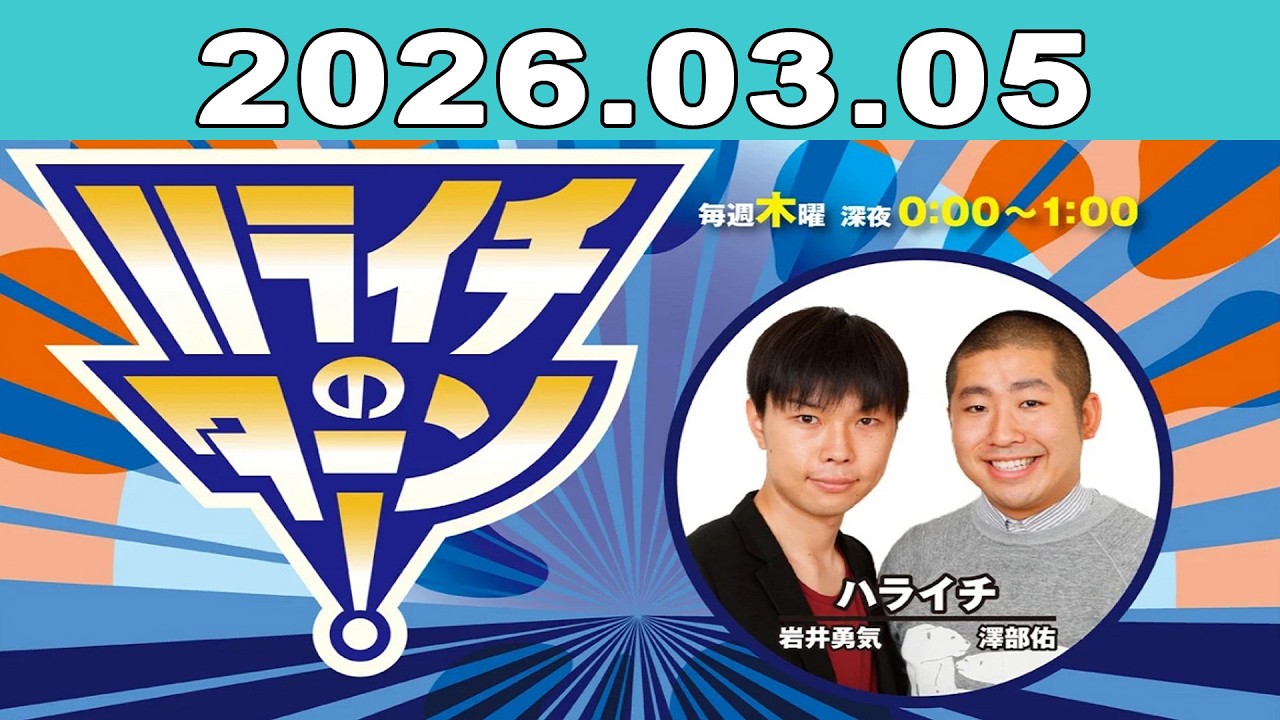 ハライチのターン！2026年03月05日