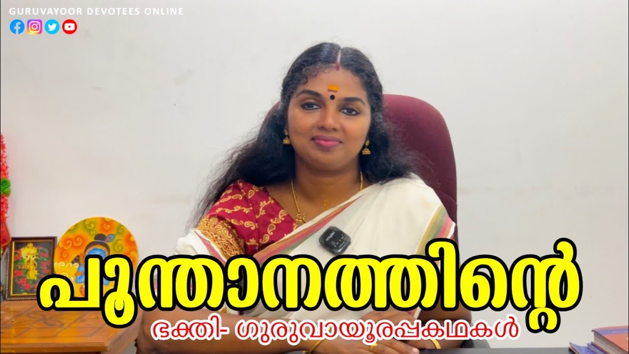 പൂന്താനത്തിൻറെ ഭക്തി THE STORY OF POONTHANAM | GURUVAYUR TEMPLE STORY |GURUVAYOORAPPAN STORY