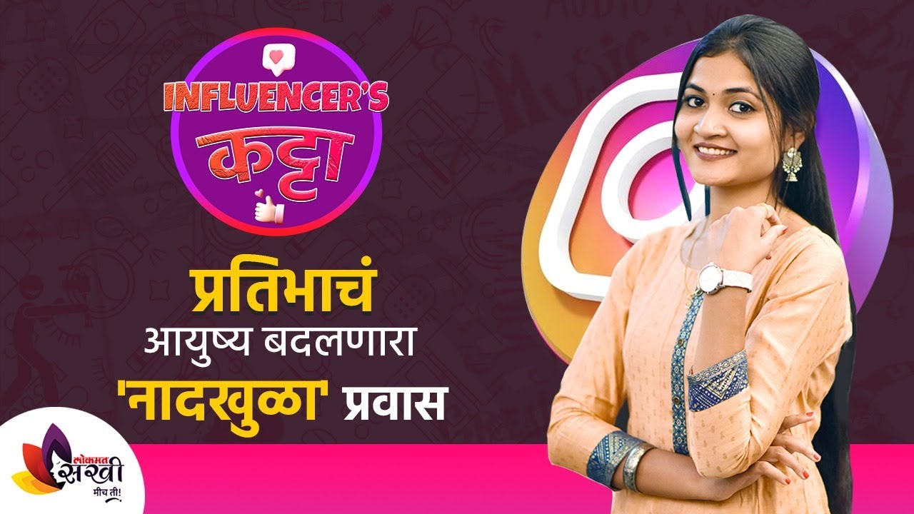 Exclusive Interview With Pratibha Joshi | प्रतिभा जोशीसोबत नादखुळा गप्पा | Lokmat Sakhi