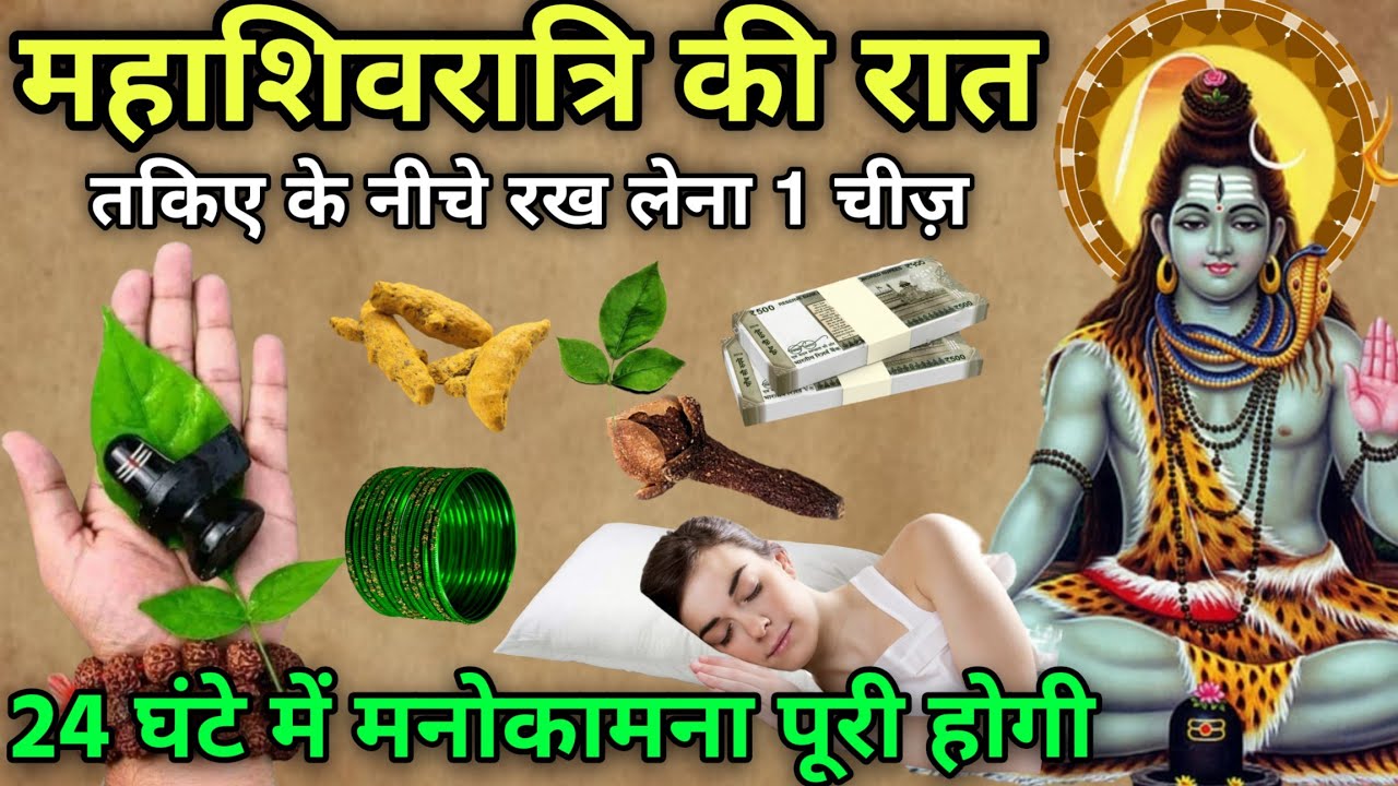 शिवरात्रि की रात 😱 तकिए के नीचे रख लेना 1 गुप्त चीज़ 😱 हर सुहागन को करना है यह काम, #shivratri #upay