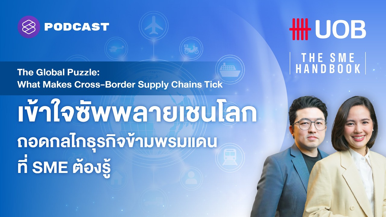 เข้าใจซัพพลายเชนโลก ถอดกลไกธุรกิจข้ามพรมแดนที่ SME ต้องรู้ l THE SME HANDBOOK SS10 EP.55