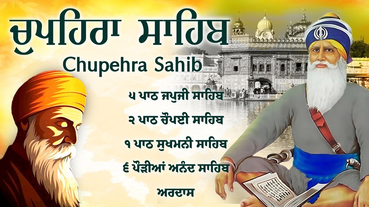 Chupehra Sahib Path - ਚੌਪਹਿਰਾ ਸਾਹਿਬ ਦਾ ਪੂਰਾ ਪਾਠ \\ ਚੌਪਹਿਰਾ ਸਾਹਿਬ \\ Chupehra Sahib