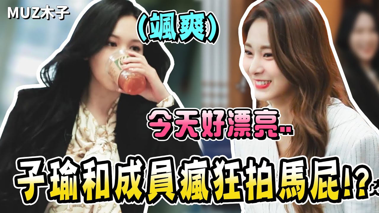 【TWICE】子瑜和成員對MINA主管的瘋狂拍馬屁!? SANA被多賢斥責後的搞笑反應!?｜TTT T寶娛樂