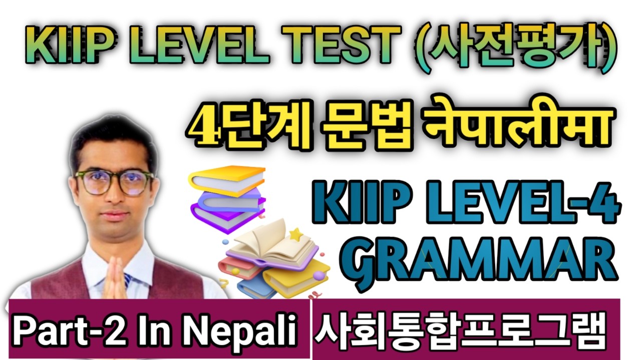 KIIP LEVEL 4 GRAMMAR IN NEPALI  Part -2. 사회통합프로그램 4단계 문법//KIIP Level Test Grammar.#kiip #사전평가 #4단계