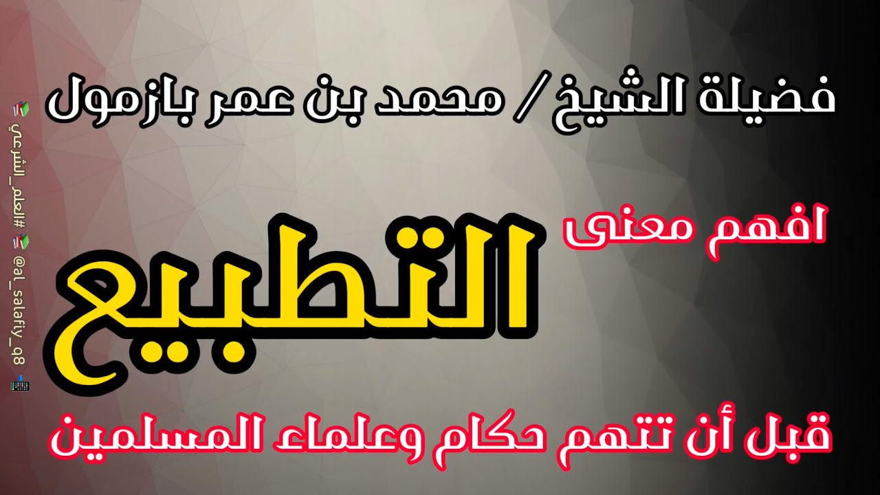 افهم معنى #التطبيع قبل أن تتهم حكام و علماء المسلمين | الشيخ محمد بن عمر بازمول