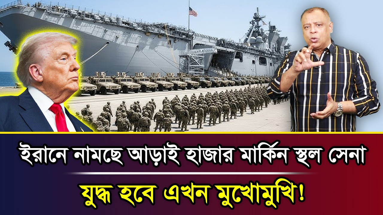 ইরানে নামছে আড়াই হাজার মার্কিন স্থল সেনা, যুদ্ধ হবে এখন মুখোমুখি! I Mostofa Feroz I Voice Bangla