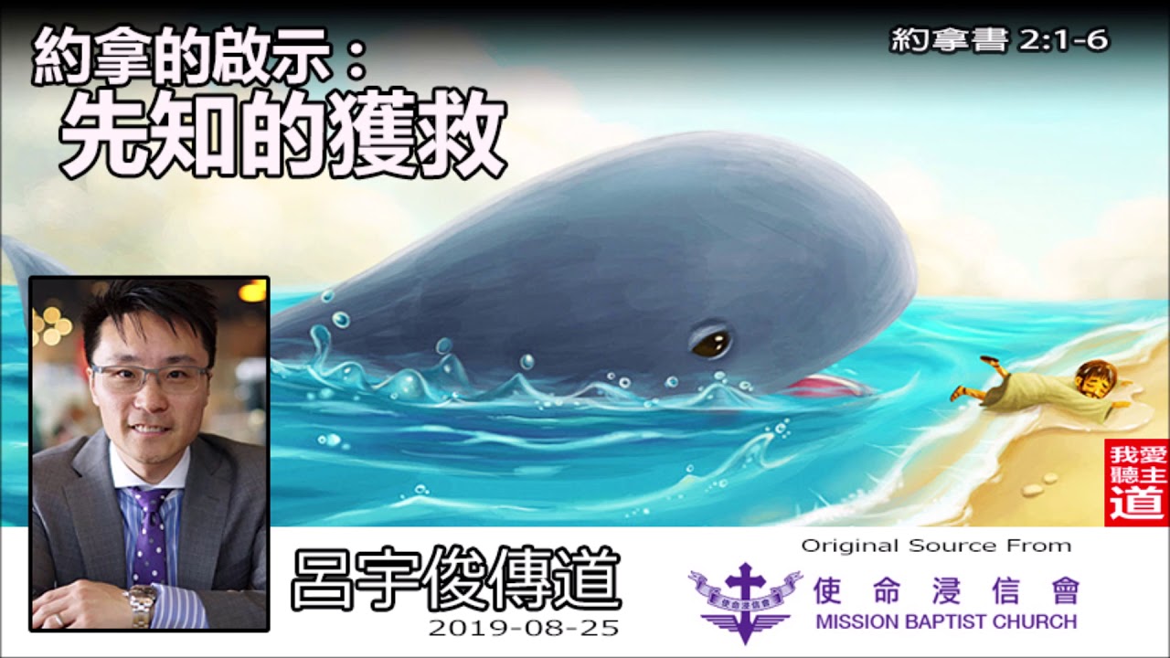 約拿的啟示 : 先知的獲救 (約拿書2:1-6) - 呂宇俊傳道