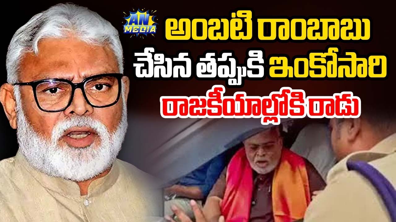 అంబటి రాంబాబు చేసిన తప్పుకి ఇంకోసారి రాజకీయాల్లోకి రాడు | Ambati Rambabu | An Media