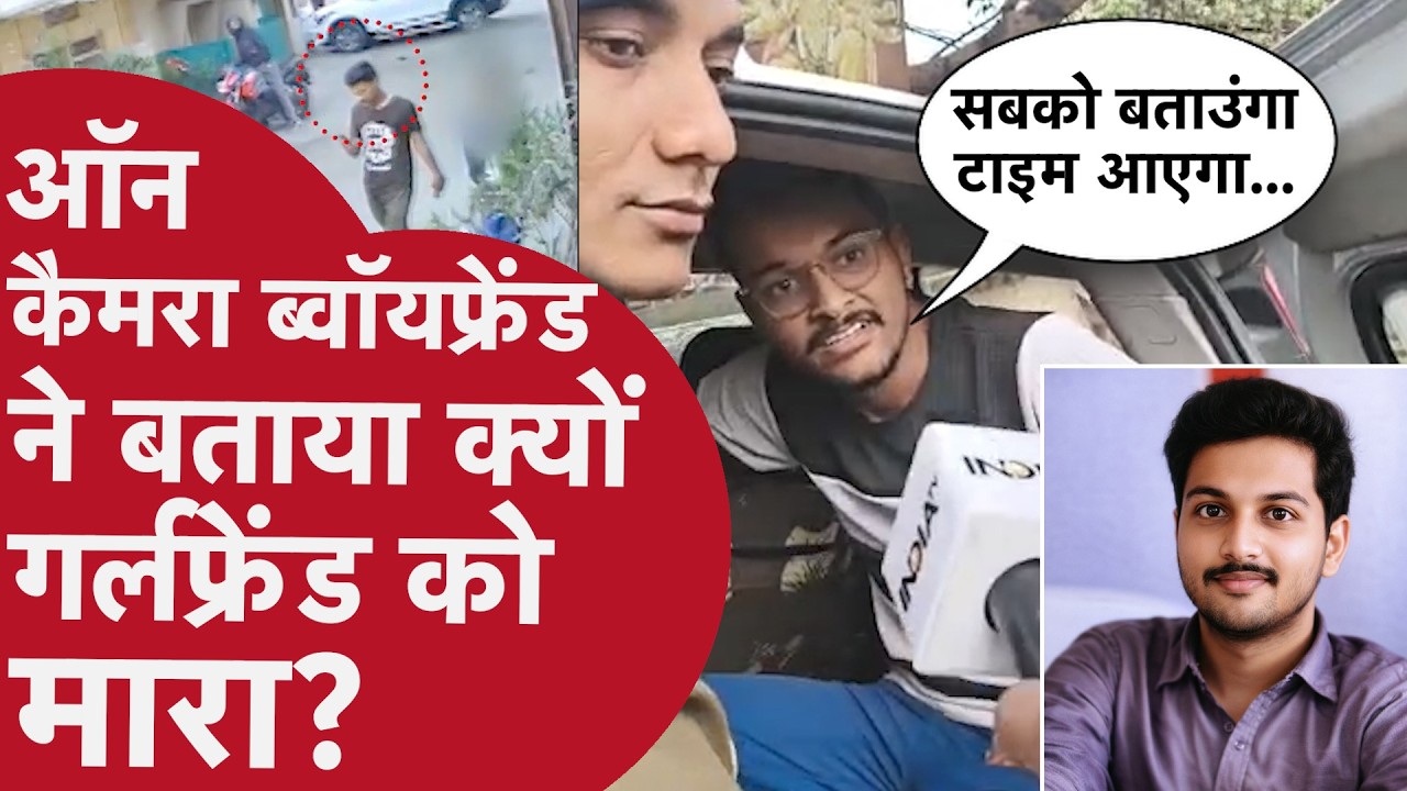 Indore: MBA गर्लफ्रेंड की न्यूड लाश फेंकनेवाला ब्वॉयफ्रेंड कैमरे पर भड़का, बताया क्या और क्यों हुआ?