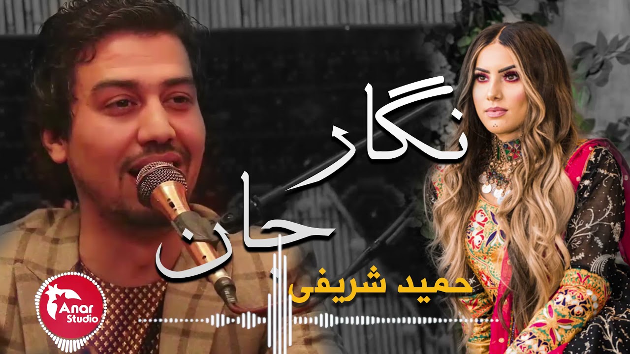 Hamid sharifi - Negar Jan |( نگار جان ) حمید شریفی