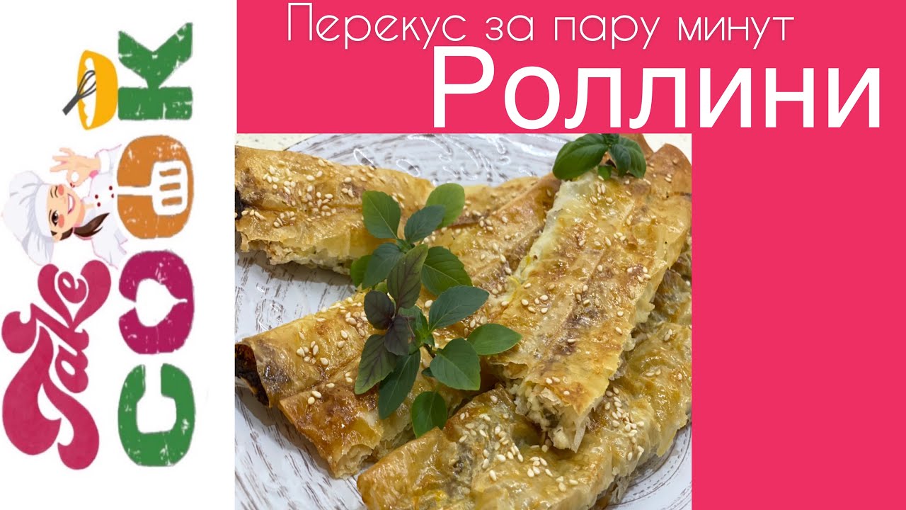Роллини рецепт/Тесто фило/Перекус за пару минут с сыром и фаршем/Take and cook