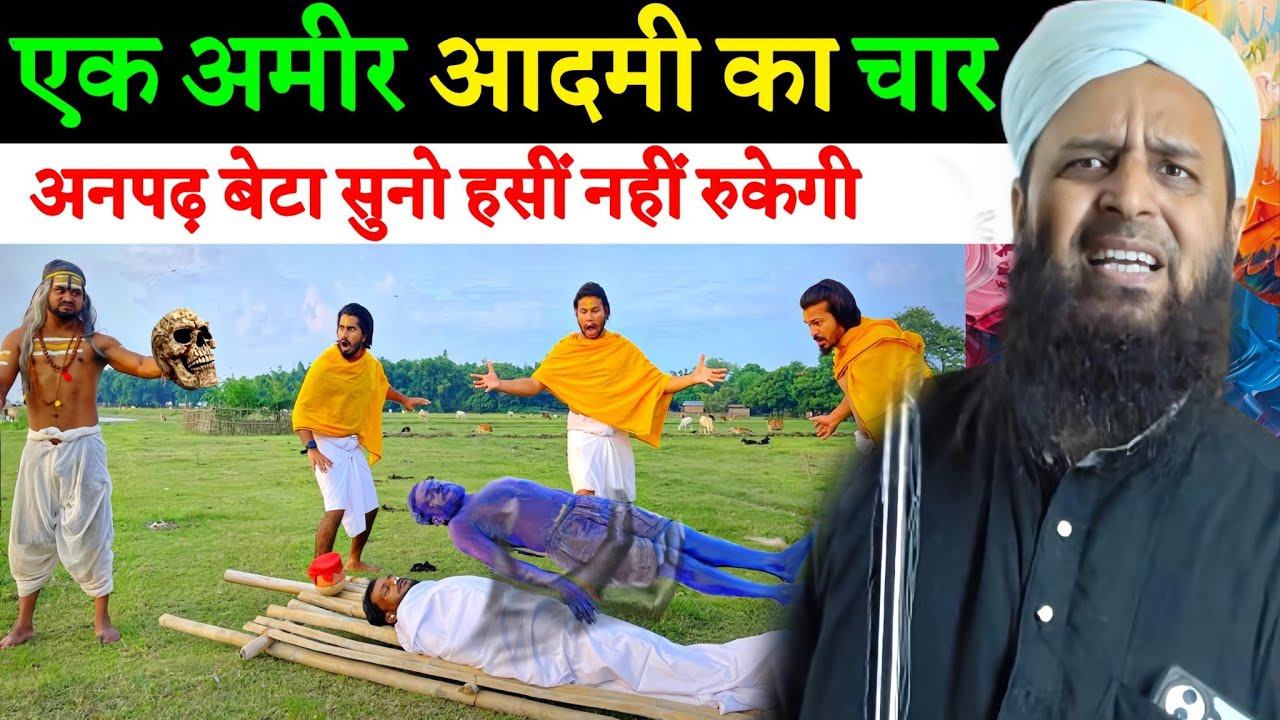 एक अमीर आदमी का चार अनपढ़ बेटा | ऐसी कहानी सुनकर हंसी नहीं रुकेगी | Maulana Sohrab Kolkatta