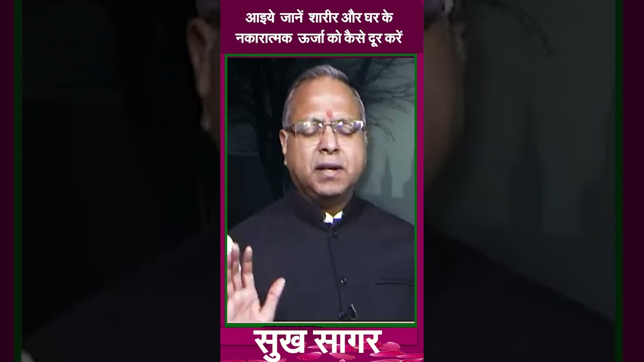 आइये  जानें  शरीर और घर के नकारात्मक  ऊर्जा को कैसे दूर करें #prodhrmendrashrama