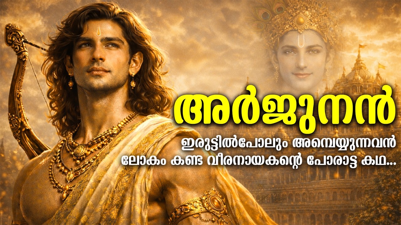 അർജ്ജുനൻ: സാക്ഷാൽ ശിവനെപ്പോലും വിസ്മയിപ്പിച്ച മഹാപോരാളിയുടെ കഥ | Epic Story of Arjuna