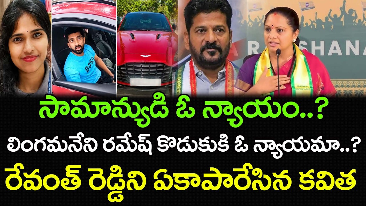 Kavitha Satires On CM Revanth Reddy About MP Lingamaneni Son Incident PDTV News