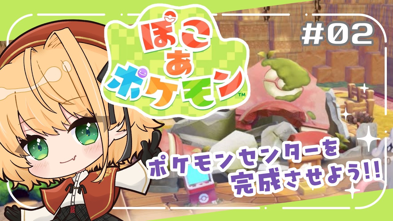 ＃2【ぽこ あ ポケモン】最優先でポケセン直しつつ、街並みをきれいにしたいモン🌼✨【聖きよし/個人Vtuber】