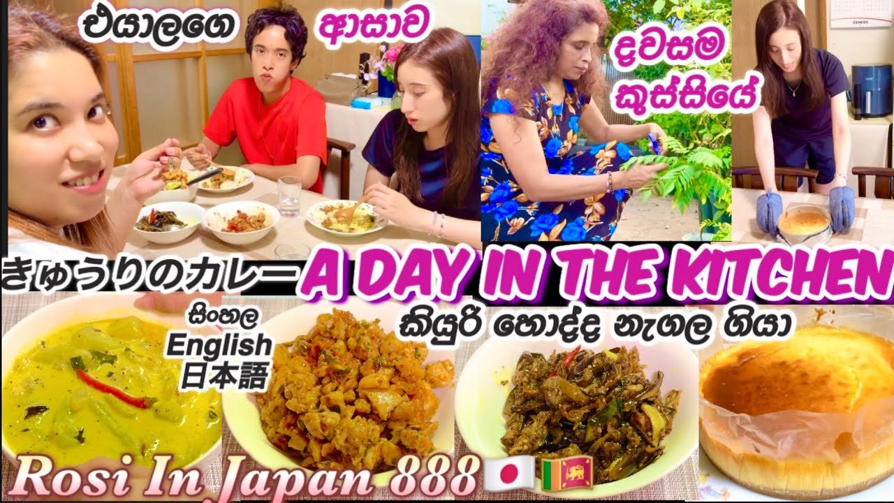 එයාල වෙනුවෙන් කුස්සියේ මුලු දවසම🇯🇵Sri Lanken wife’s day in the kitchen 🇯🇵きゅうりカレー🥰Life in japan 🇯🇵🇱🇰