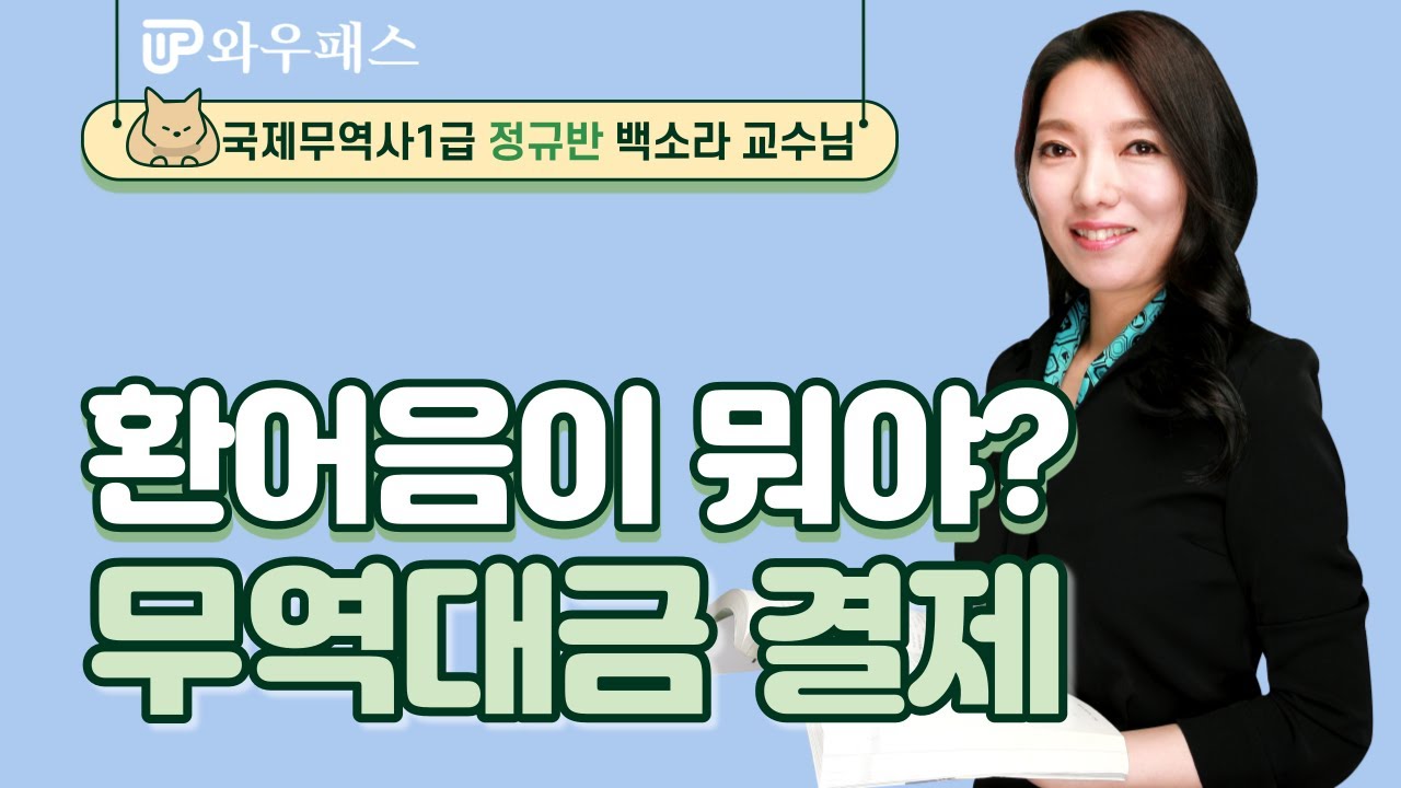 국제무역사1급 무역대금 결제 / 와우패스 백소라 교수님