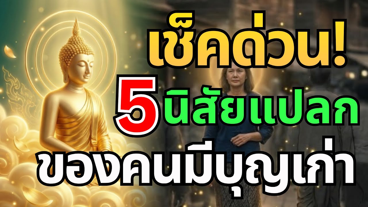 เช็คด่วน 5 นิสัยแปลกของคนมีบุญเก่า ที่คนทั่วไปมองว่าแปลก