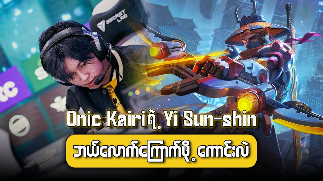 Onic Kairiရဲ့ Yi Sun-shin ဘယ်လောက်ကြောက်ဖို့ကောင်းလဲ