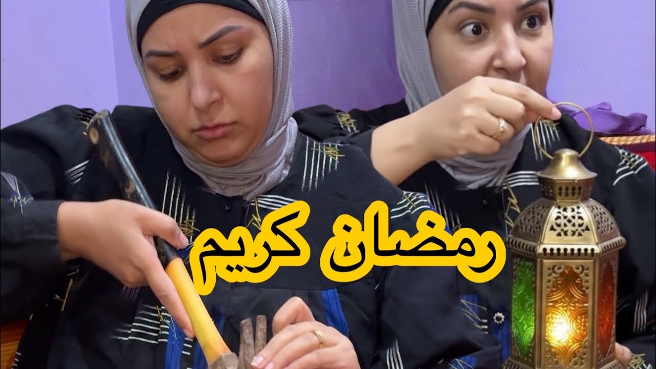 بعملك اجواء رمضان يحماتو 