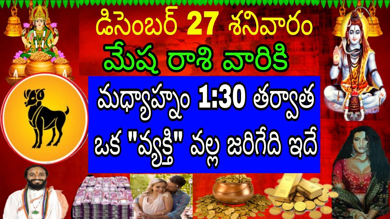 డిసెంబర్ 27 శనివారం మేష రాశి వారికి మధ్యాహ్నం 