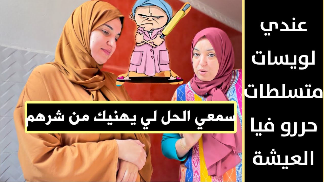 مشكلتي في حياتي خوتات زوجي😞حلومة عطاتك حل كيفاش تصرفي مع هاد النوع ديال البشر😡