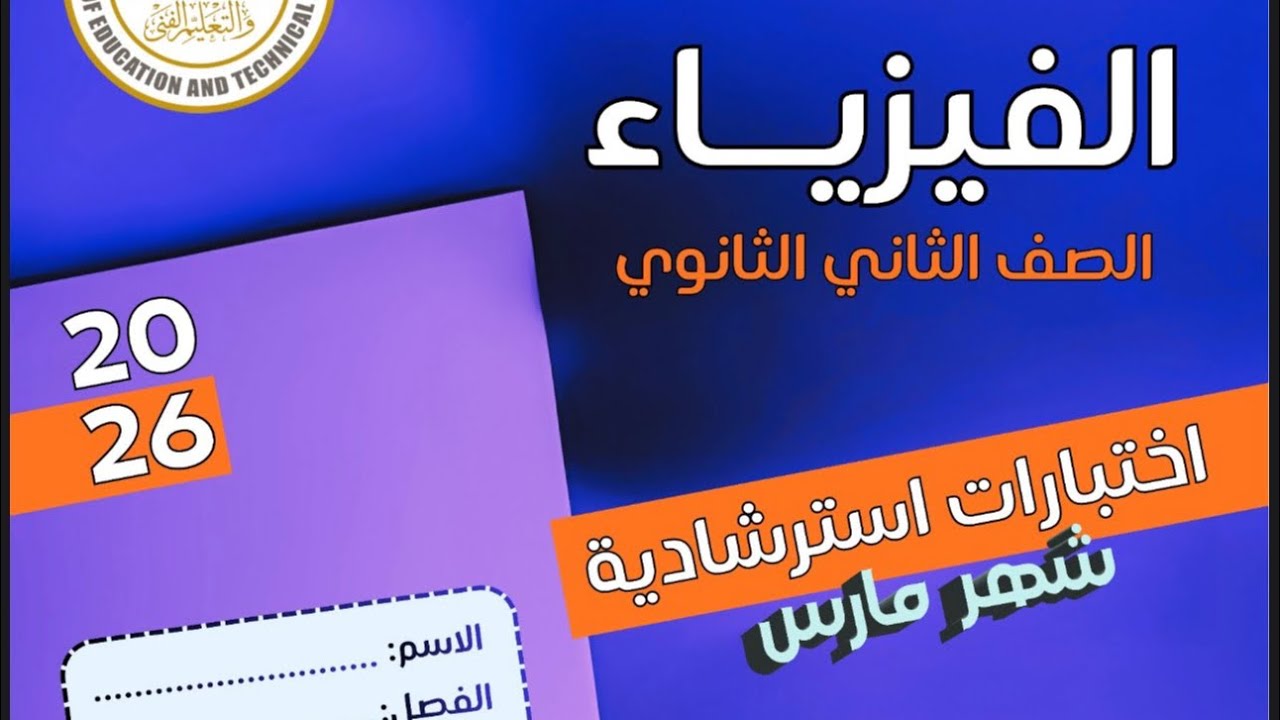 حل الواجب المنزلى والتقييم الأسبوعى السادس + اختبارات استرشادية شهر مارس | فيزياء ثانية ثانوى 2026 