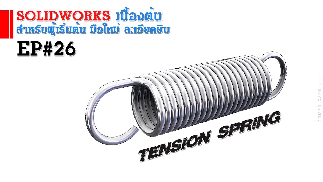 การใช้งาน Solidworks เบื้องต้น EP#26 Tension Spring (สำหรับผู้เริ่มต้น)