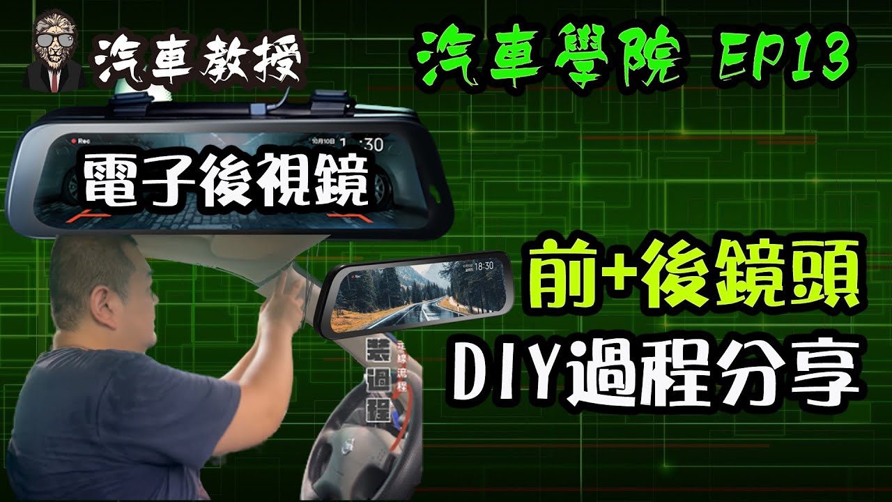 【汽車學院EP13】70邁｜電子後照鏡安裝分享｜進階DIY