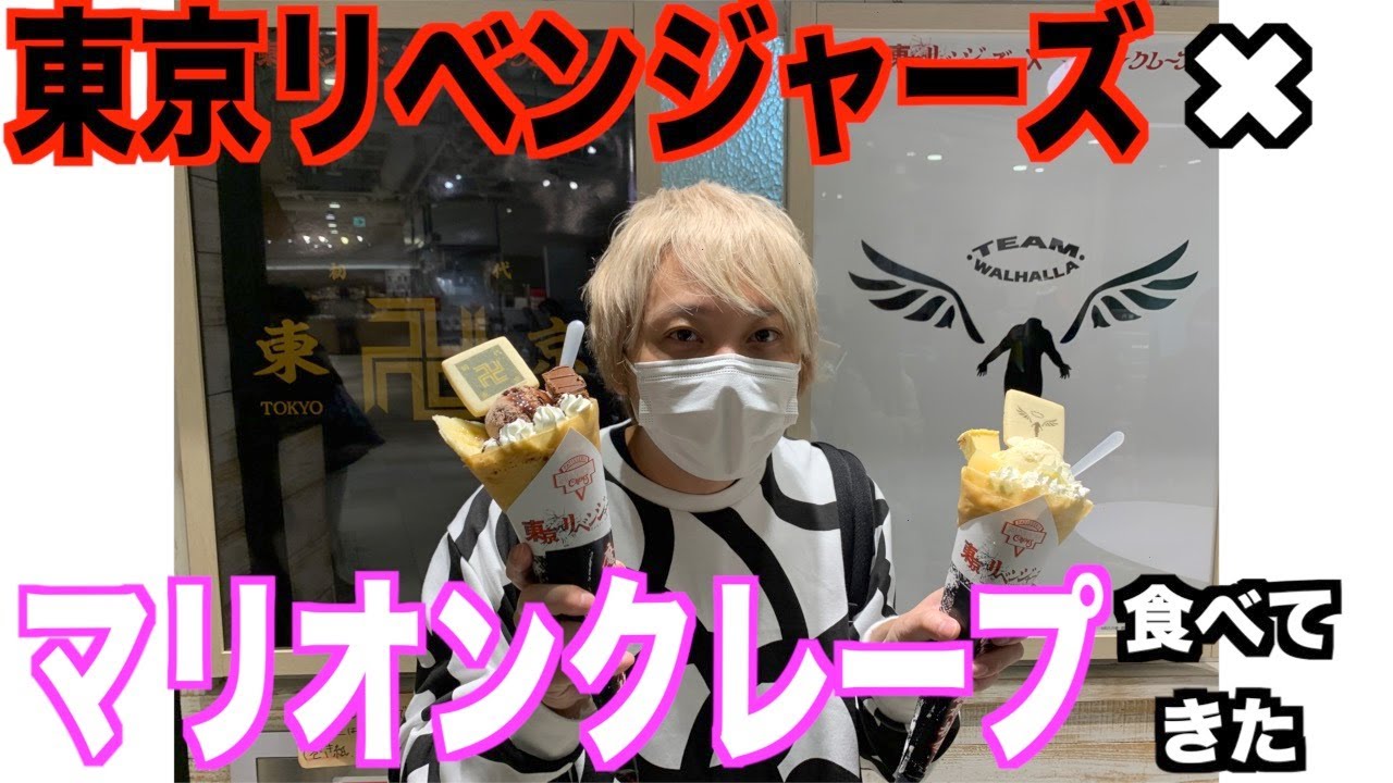東京リベンジャーズ✖️マリオンクレープ食べてきた！！