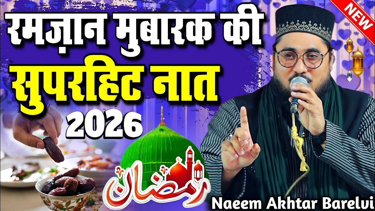 Ramzan Mubarak Ki Naat Sharif - Ramzan Ki Naat - Naeem Akhtar Barelvi Ki Naat - New Naat Sharif 2026
