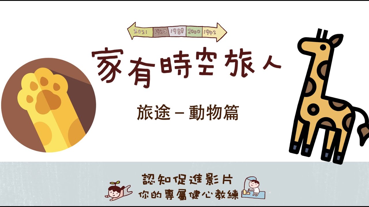 【家有時空旅人】認知促進影片3－視覺旅途(動物篇)－林宛玲臨床心理師