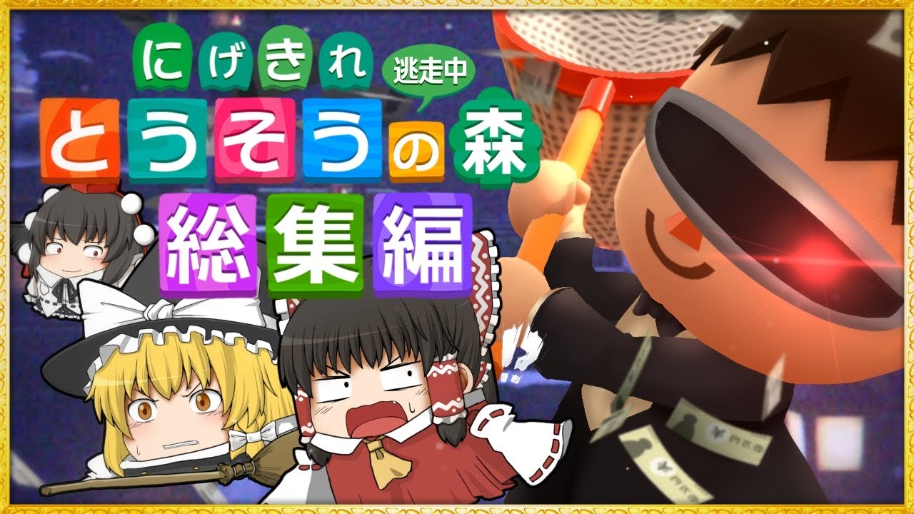【ゆっくり実況】にげきれ とうそうの森！-総集編-  逃走中【あつ森】