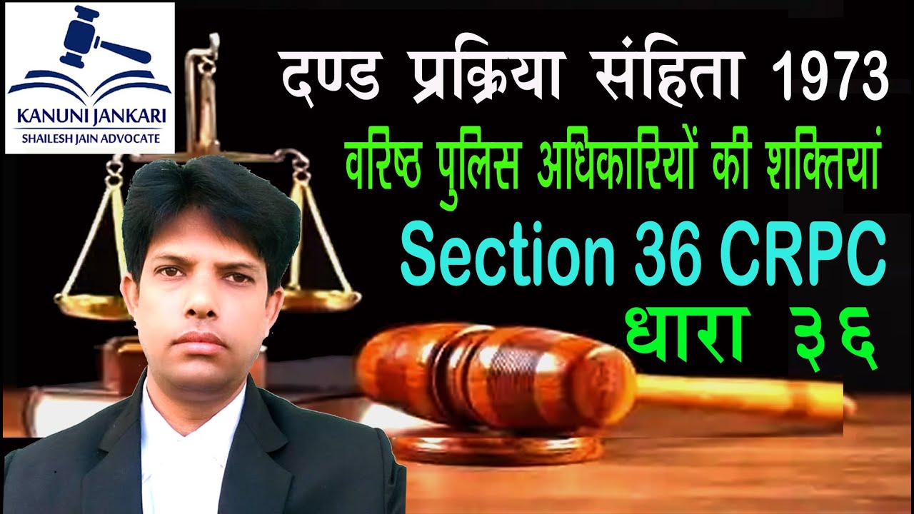 धारा 36 दण्ड प्रक्रिया संहिता | Section 36 Crpc in Hindi - Dand Prakriya Sanhita Dhara 36