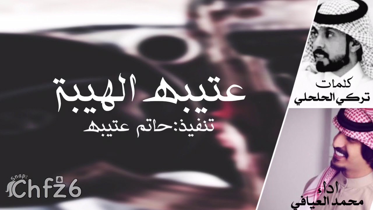 شيلة | عتيبه الهيبه| كلمات: تركي الحلحلي| اداء: محمد العيافي 2019