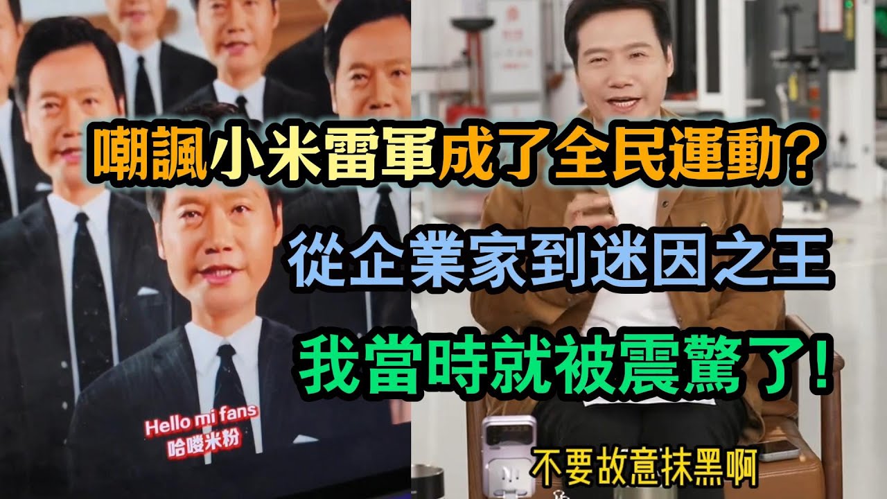 嘲諷小米雷軍成全民運動？為什麼全網都在模仿雷軍？吐槽小米名場面合輯：我當時就被震驚了！從企業家到迷因之王