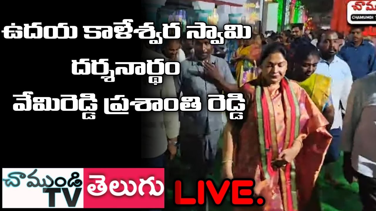 LIVE🔴శ్రీ ఉదయ కాళేశ్వర స్వామి అమ్మవార్ల దర్శనార్థం వేమిరెడ్డి ప్రశాంతి రెడ్డి | NELLORE | CHAMUNDITV