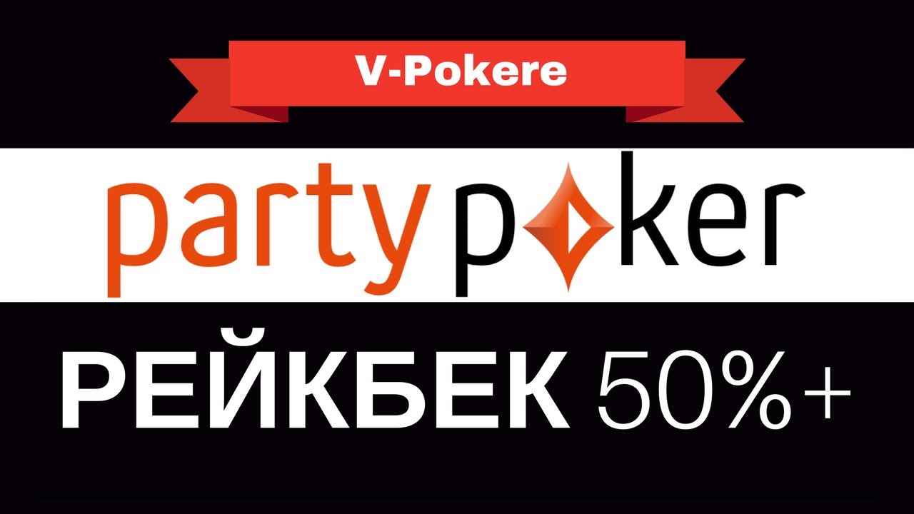 Party Poker: рейкбек Party Poker 2017